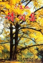 六盘水诗词集  2001年卷（ PDF版）