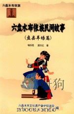 六盘水布依族民间故事  盘县羊场篇（ PDF版）