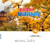 金彩盘洲旅游指南（ PDF版）