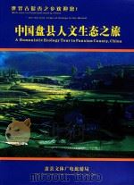 中国盘县人文生态之旅（ PDF版）