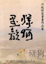 六枝特区书画作品集  牂牁墨韵（ PDF版）