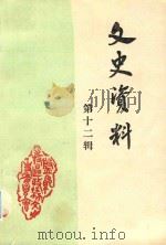 盘县特区文史资料 第12辑 1990 PDF电子版封面 中国人民政治协商会议盘县特区委员会文史资料委员会编