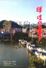 辉煌五年 六枝特区2001-2005“三个文明”与和谐社会建设历程 PDF电子版封面 刘毅,杨朝荣主编