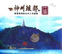 江华神州瑶都  南楚极地的山水人文盛宴（ PDF版）