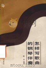 怎样写歌曲的钢琴伴奏  修订版（1985 PDF版）