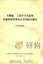 大叛徒、三反分子方志纯在农村复辟资本主义的滔天罪行（供大批判参考）（1967 PDF版）
