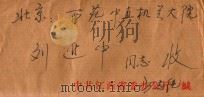 北京西苑中直机关大院刘进中同志收   1986  PDF电子版封面    方志纯写 