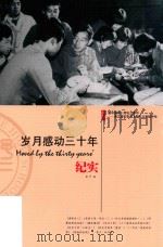 岁月感动三十年纪实  新中国第一所私立高中  浙江省安吉县上墅私立高级中学（ PDF版）