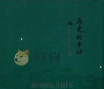历史的丰碑  淠史杭灌区建设五十周年纪念  1958-2008（ PDF版）