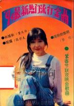 最新热门流行金曲（1994 PDF版）
