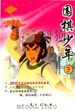 围棋少年  7（ PDF版）