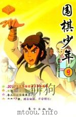 围棋少年  9（ PDF版）