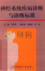 神经系统疾病的诊断与诊断标准（1997 PDF版）
