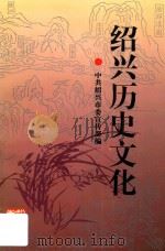 绍兴历史文化（1996 PDF版）