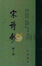 宋诗抄 1 1986 PDF电子版封面 7101007341 (清)吴之振等选