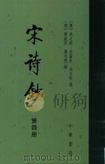 宋诗抄 4 1986 PDF电子版封面 7101007341 (清)吴之振等选