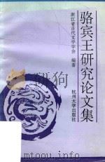 骆宾王研究论文集（1993 PDF版）