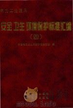 电力工业适用安全卫生环境保护标准汇编 4 1998 PDF电子版封面 7506616114 本社