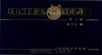 电工实用图表（1988 PDF版）
