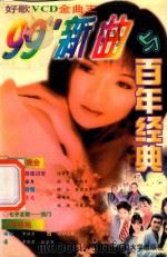 好歌VCD金曲王  99‘新曲与百年经典（1999 PDF版）