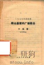 1979年获选的群众喜爱的广播歌曲15首活页歌选（1980 PDF版）