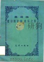 奥涅格夏日的田园欢乐之歌 PDF电子版封面 奥涅格曲