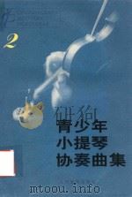 青少年小提琴协奏曲集  2（1992 PDF版）
