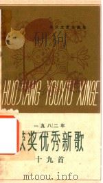 一九八二年获奖优秀新歌十九首（1983 PDF版）