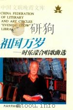 祖国万岁  时乐蒙合唱歌曲选（1997 PDF版）
