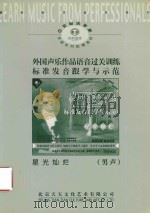 外国声乐作品语音过关训练标准发音跟学与示范  星光灿烂  （男声）（ PDF版）