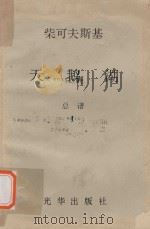柴可夫斯基 天鹅湖 总谱 1 1981 PDF电子版封面 柴可夫斯基著