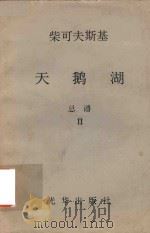 柴可夫斯基  天鹅湖  总谱  2（1981 PDF版）