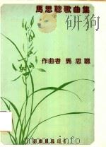 马思聪歌曲集（1981 PDF版）