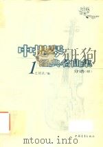 中提琴经典名曲集  1  分谱（赠）（ PDF版）