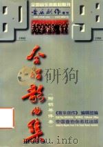 音乐创作增刊  合唱歌曲集  附钢琴伴奏（1998 PDF版）