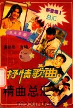 抒情歌曲精曲总汇（1993 PDF版）