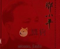 邓小平  大型电影故事片（ PDF版）