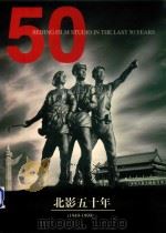 北影五十年  1949-1999（1999 PDF版）