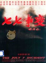 历史巨片  七七事变（1995 PDF版）