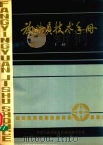 放映员技术手册  下（1980 PDF版）