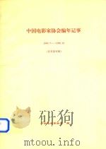 中国电影家协会编年记事 1949.7-1998.10 (征求意见稿) PDF电子版封面 中国电影家协会编