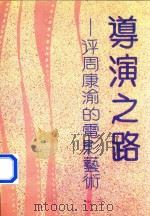 导演之路:评周康渝的电影艺术 1991 PDF电子版封面 吴义,李约拿主编