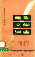 电影文学讲座（1982 PDF版）