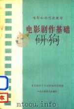 电影剧作基础  第2分册（总第14期）（1984 PDF版）