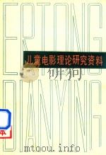 儿童电影理论研究资料（1987 PDF版）