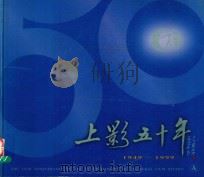 上影五十年  1949-1999  A（1999 PDF版）