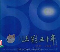上影五十年  1949-1999  C（1999 PDF版）
