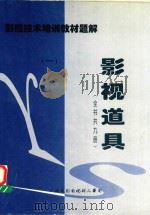 影视技术培训教材题解  影视道具  1（1998 PDF版）