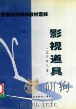 影视技术培训教材题解 影视道具 5 1998 PDF电子版封面 张先春,李玉祥编著;广播电影电视部人事司编