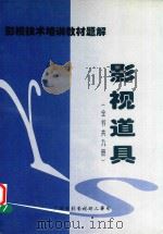 影视技术培训教材题解  影视道具  7（1998 PDF版）